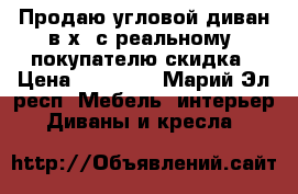 Продаю угловой диван в х/ с реальному  покупателю скидка › Цена ­ 18 000 - Марий Эл респ. Мебель, интерьер » Диваны и кресла   